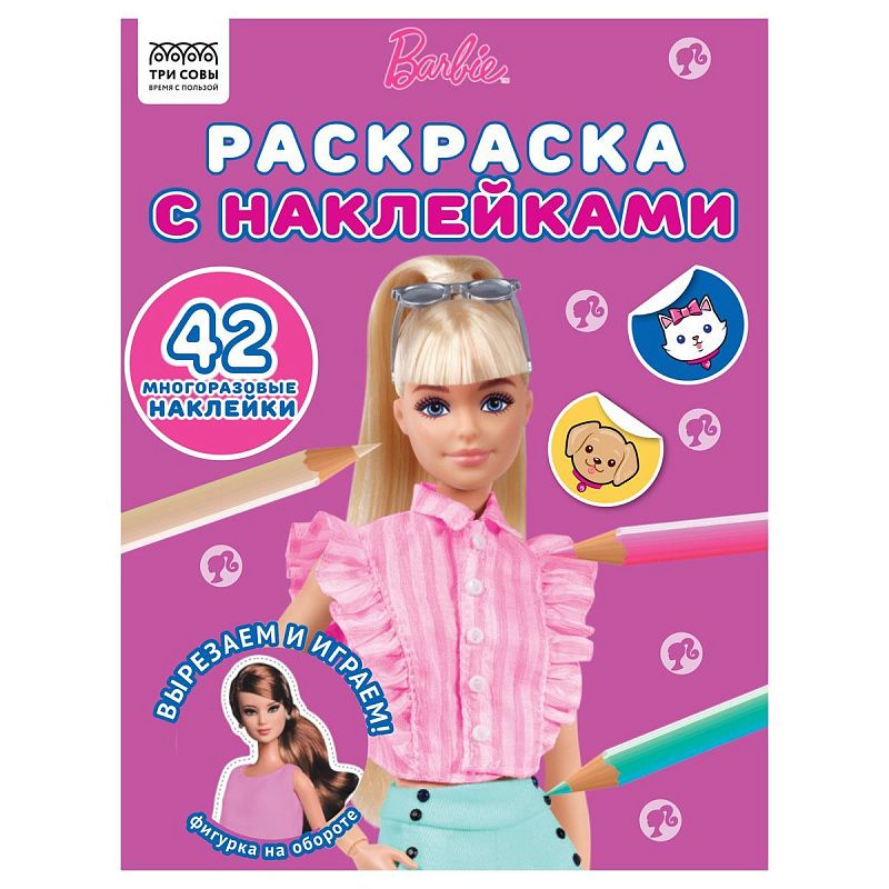 Раскраска А5 ТРИ СОВЫ "Наклей и раскрась. Барби", 16стр. с наклейками