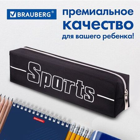 Пенал BRAUBERG, 1 отделение, полиэстер, "Sport", черный, 19х4х6 см, 270267 