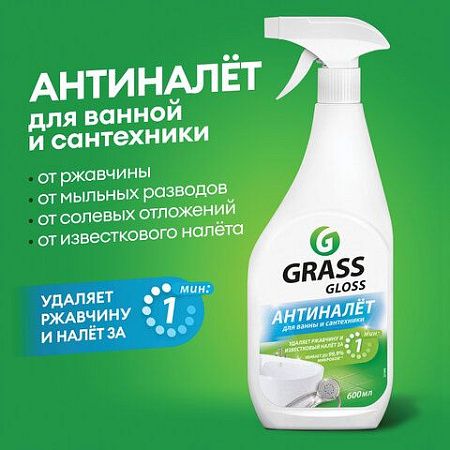 Средство для уборки сантехнических блоков 600 мл GRASS GLOSS, кислотное, спрей, 221600 