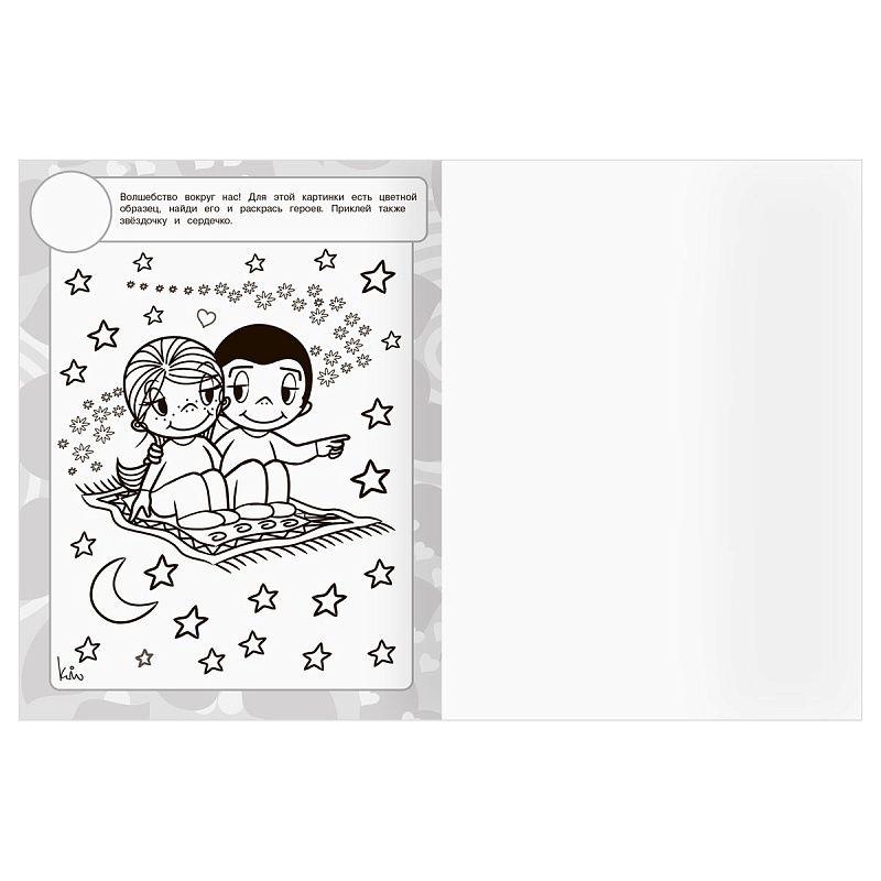 Раскраска, А4 ТРИ СОВЫ "Love is...", 8стр., с наклейками