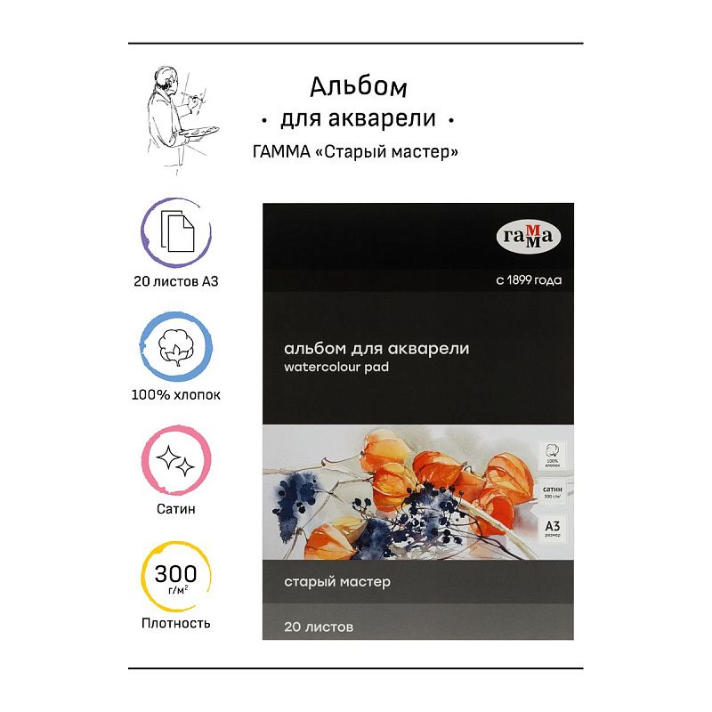 Альбом для акварели, 20л., А3, склейка с 4-х сторон Гамма "Старый Мастер", 300г/м2, сатин, 100% хлопок
