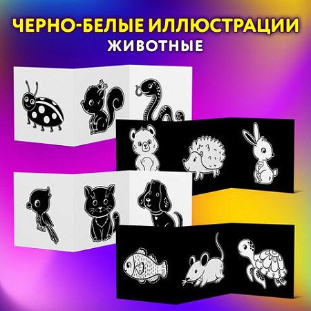 Карточки для новорожденных 6 книжек-гармошек ДЛЯ РАЗВИТИЯ ЗРЕНИЯ С ПЕЛЕНОК, ЮНЛАНДИЯ, 691023 