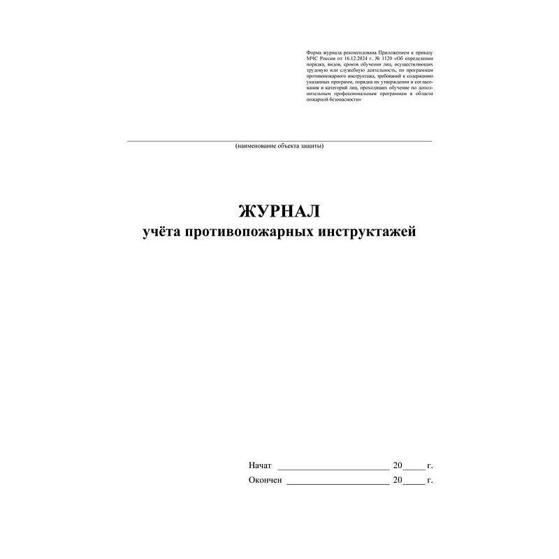 Журнал учета противопожарных инструктажей (Приказ МЧС РФ от 16.12.2024 № 1120, А4, офсет, 64 стр.)