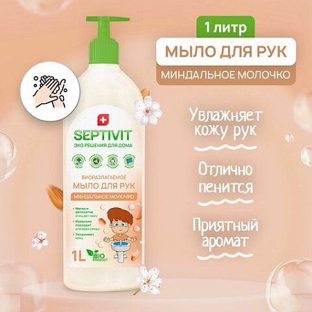 Мыло жидкое гипоаллергенное 1 л, SEPTIVIT "Миндальное молочко", биоразлагаемое, дозатор 