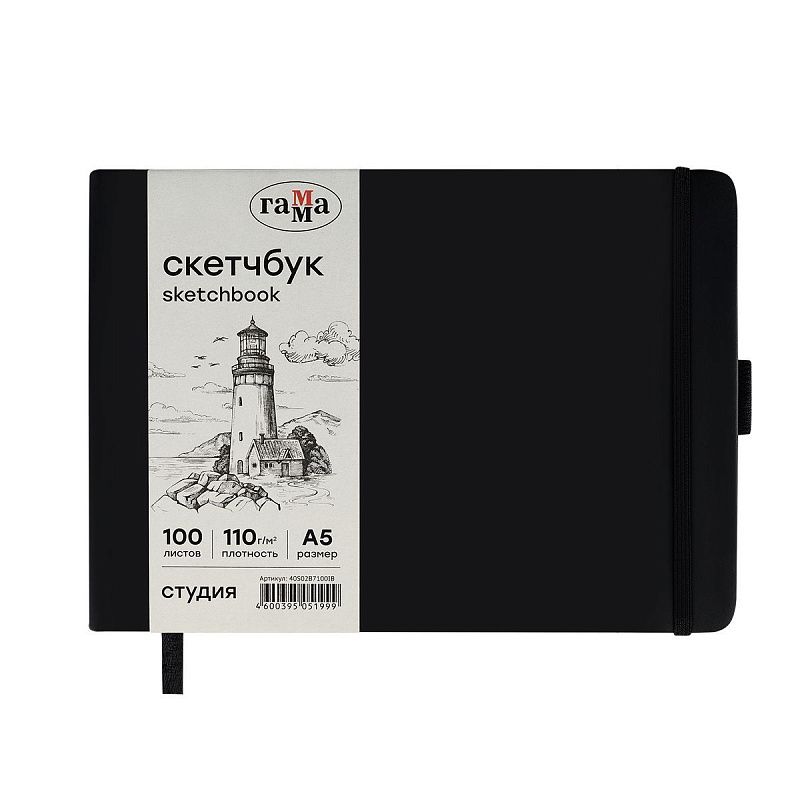 Скетчбук 100л., 210*148 Гамма "Студия", черный, твердая обложка, на резинке, слоновая кость, 110г/м2