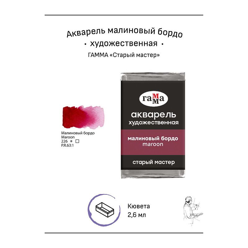 Акварель художественная Гамма "Старый мастер" малиновый бордо, 2,6мл, кювета