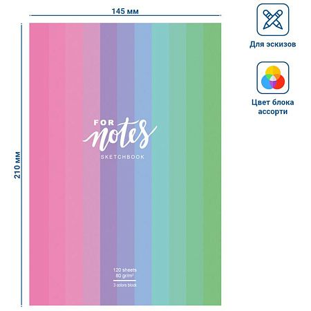 Скетчбук 120л., А5 7БЦ BG "For notes", матовая ламинация, трехцветный тонированный блок, 80г/м2