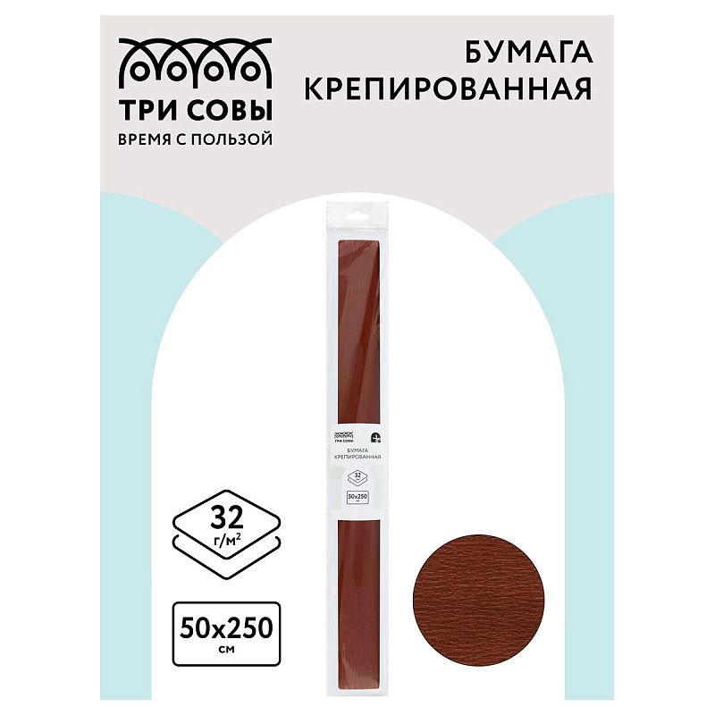 Бумага крепированная ТРИ СОВЫ, 50*250см, 32г/м2, коричневая, в рулоне, пакет с европодвесом
