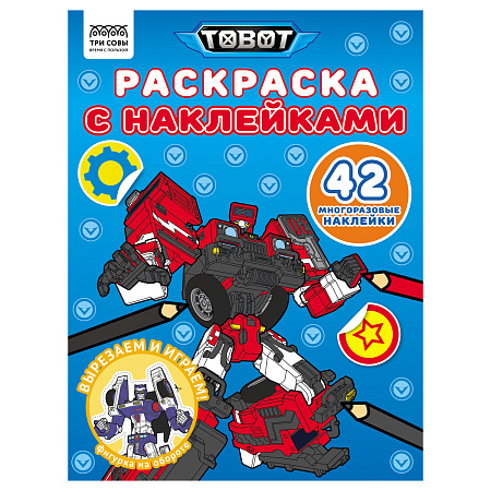 Раскраска, А4 ТРИ СОВЫ "Тоботы", 8стр., с наклейками