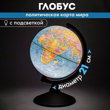 Глобус политический GLOBEN "Классик", диаметр 210 мм, с подсветкой, К012100010 