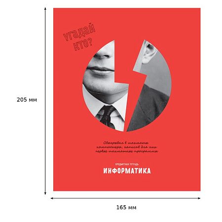 Тетрадь предметная 48л. BG "Угадай кто" - Информатика, матовая ламинация, выб. лак