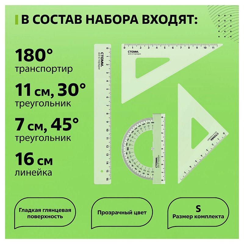 Набор чертежный СТАММ, размер S (линейка 16см, 2 треугольника, транспортир), прозрачный, бесцветный, европодвес 