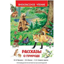 Книга Росмэн 130*200, "ВЧ Рассказы о природе", 128стр.