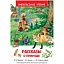 Книга Росмэн 130*200, "ВЧ Рассказы о природе", 128стр.