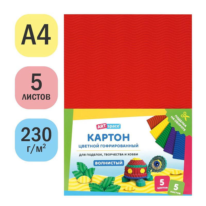 Картон цветной А4, ArtSpace, 5л., 5цв., гофрированный, волнистый, в пакете