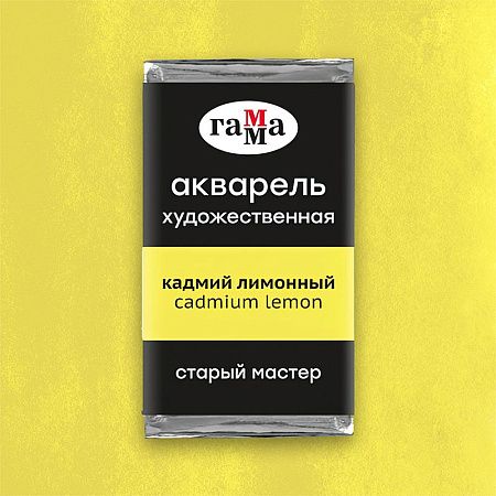 Акварель художественная Гамма "Старый Мастер" кадмий лимонный, 2,6мл, кювета