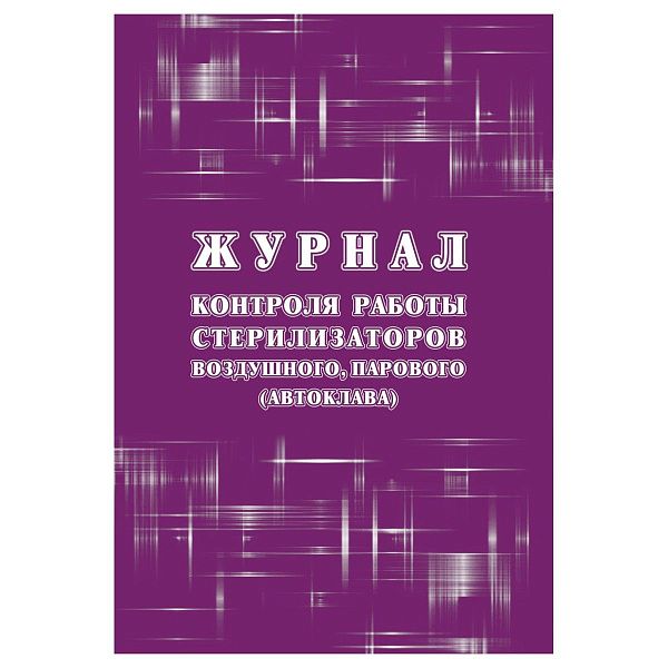 Журнал контроля работы стерилизаторов воздушного, парового (автоклава), (форма 257/у) 24 стр., блок писчая бумага