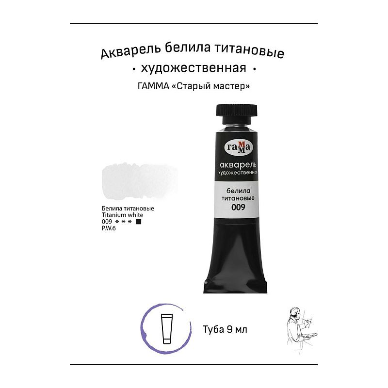 Акварель художественная Гамма "Старый Мастер" белила титановые, 9мл, туба