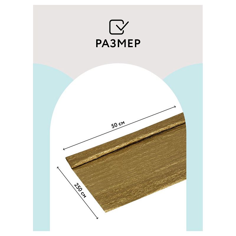 Бумага крепированная ТРИ СОВЫ, 50*250см, 22г/м2, золотая, в рулоне, пакет с европодвесом