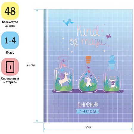 Дневник 1-4 кл. 48л. (твердый) ArtSpace "Волшебство внутри", матовая ламинация, тиснение фольгой