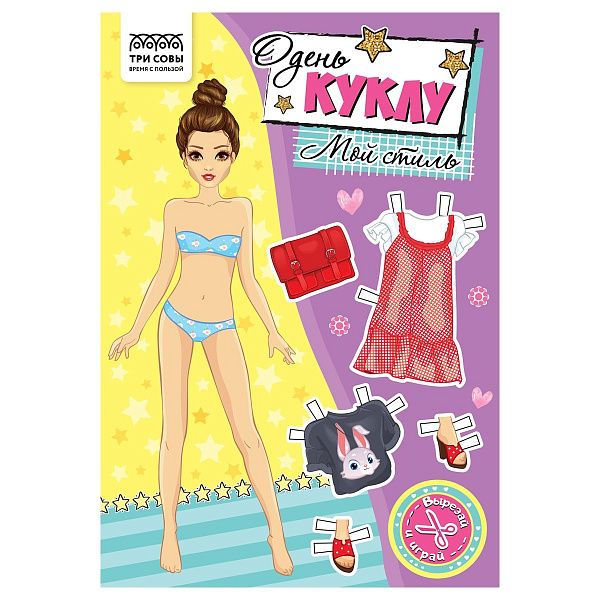 Аппликация ТРИ СОВЫ "Одень куклу. Мой стиль", 16стр.