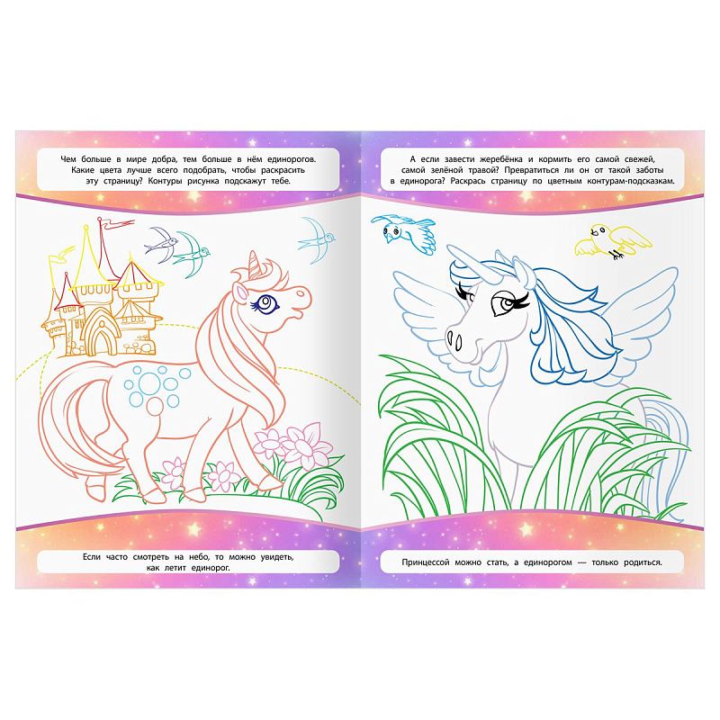 Раскраска А4, 16 стр., ТРИ СОВЫ "Классная раскраска. Волшебные единороги"