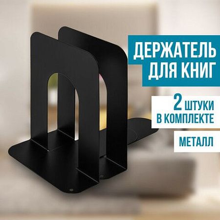 Держатель (ограничитель) подставка для книг BRAUBERG "Germanium Solid", КОМПЛЕКТ 2 штуки, металл, 237979 