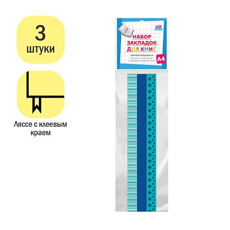 Набор закладок для книг формата А4 (ляссе с клеевым краем), ArtSpace "Stars" (3 широкие ленты) 