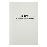 Книга отзывов и предложений OfficeSpace, А5, 96л., мелованный картон, блок газетный