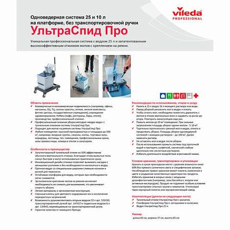 Тележка уборочная VILEDA "УльтраСпидПро", 1 съемное ведро на 25 л, платформа, без ручки, туннельный отжим, 147191