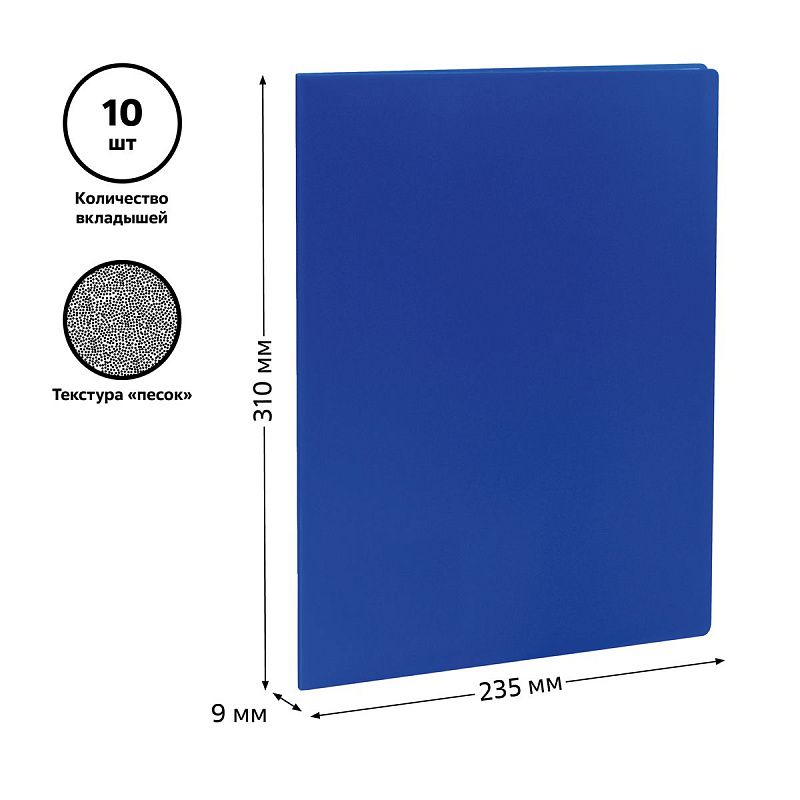 Папка с 10 вкладышами СТАММ А4, 9мм, 500мкм, пластик, синяя 