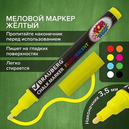Маркер меловой "POP-ART" ЖЕЛТЫЙ, 3,5 мм, стираемый, для гладких поверхностей, BRAUBERG, 151520 