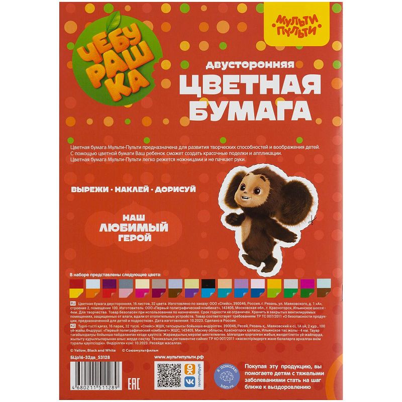 Цветная бумага офсетная А4, Мульти-Пульти, двустор., 16л., 32цв., на скобе, "Чебурашка"