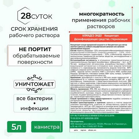Средство дезинфицирующее для стерилизации и ДВУ 5л АЛМАДЕЗ-ЭНДО, концентрат, ш/к 54843, АЛМЭ-5 