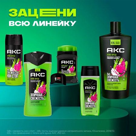 Дезодорант аэрозольный 150мл AXE "Epic fresh", усиленная защита, ш/к 94127 