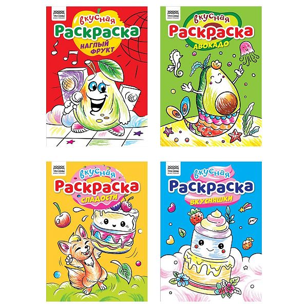 Раскраска А4,  8 стр., ТРИ СОВЫ "Вкусная раскраска"