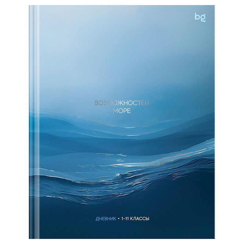 Дневник 1-11 кл. 40л. (твердый) BG "Возможностей море", матовая ламинация, тиснение фольгой