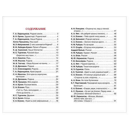 Книга Росмэн 130*200, "Это Родина моя! Рассказы и стихи о России", 96стр.