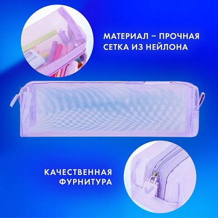 Пенал-тубус BRAUBERG, сетка, 22х5х5см, фиолетовый, 272236 