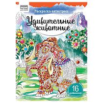 Раскраска А4 ТРИ СОВЫ "Антистресс. Удивительные животные", 16стр.