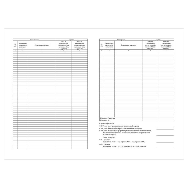 Книга учета доходов ИП, применяющих упрощенную систему налогообложения, А4, 40стр., скрепка, блок офсетная бумага