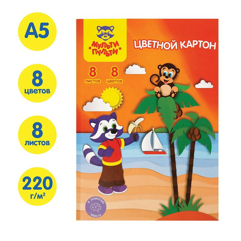 Картон цветной А5, Мульти-Пульти, 8л., 8цв., немелованный, в папке, "Приключения Енота"