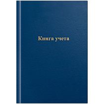 Книга учета OfficeSpace, А4, 96л., клетка, 200*290мм, бумвинил, цвет синий, блок офсетный Книга учета OfficeSpace, А4, 96л., клетка, 200*290мм, бумвинил, цвет синий, блок офсетный