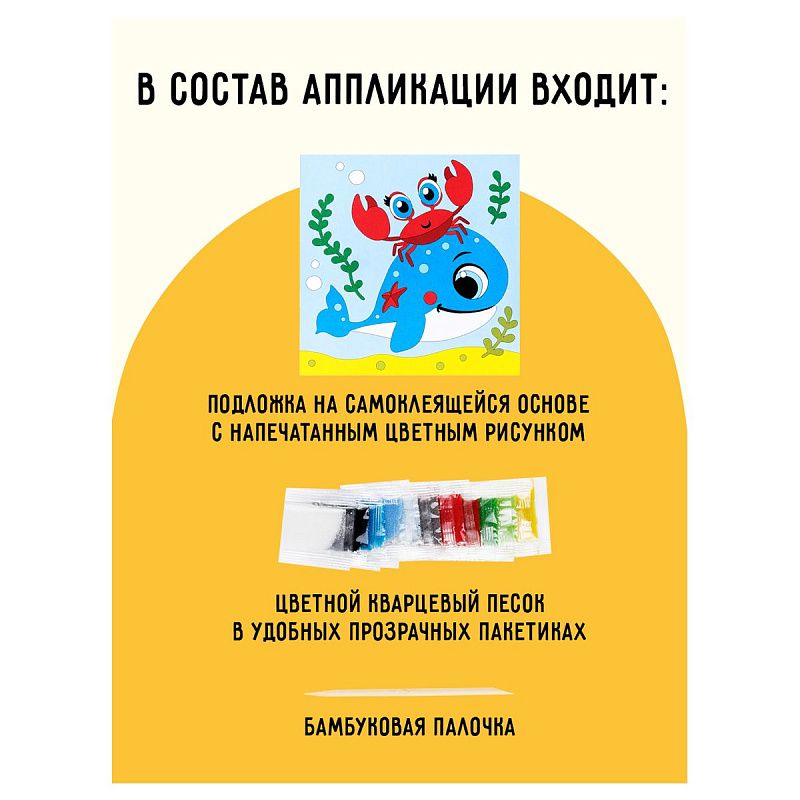 Аппликация из песка ТРИ СОВЫ "Китенок", с раскраской, пакет с европодвесом