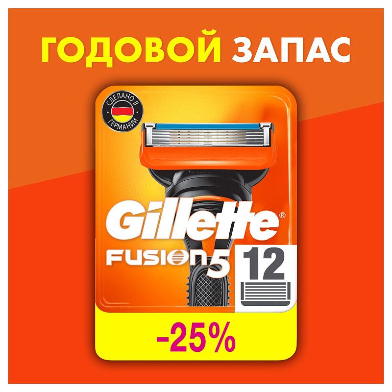 Кассеты для бритья сменные Gillette "Fusion", 12шт (ПОД ЗАКАЗ) 
