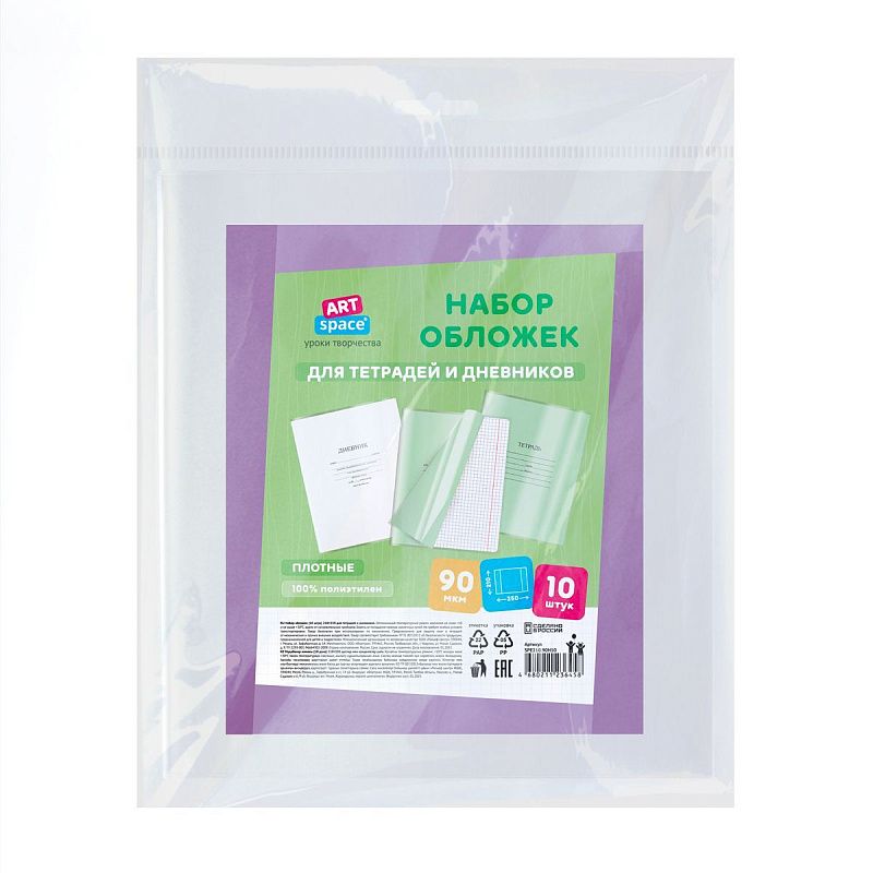 Набор обложек (10шт.) 210*350 для дневников и тетрадей, ArtSpace, ПЭ 90мкм