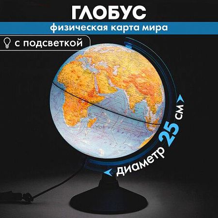 Глобус физический GLOBEN "Классик Евро", диаметр 250 мм, с подсветкой, Ке012500189 