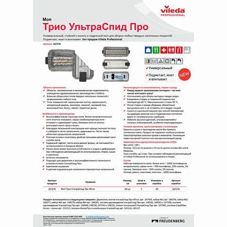 Насадка МОП для держателя 40 см, уши (ТИП УВ) ПЭ/хлопок/микрофибра, VILEDA "ТриоПлюс УльтраСпидПро"