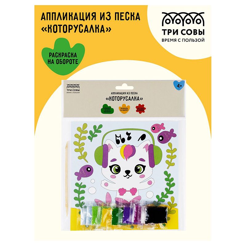 Аппликация из песка ТРИ СОВЫ "Которусалка", с раскраской, пакет с европодвесом