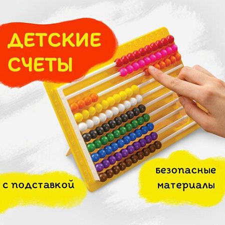Счеты детские ЮНЛАНДИЯ "Обучение счету и развитие моторики!", 230х150 мм, с подставкой, 105858 